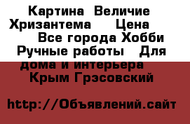Картина “Величие (Хризантема)“ › Цена ­ 3 500 - Все города Хобби. Ручные работы » Для дома и интерьера   . Крым,Грэсовский